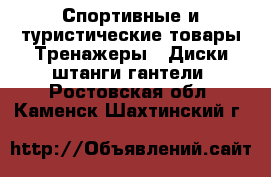 Спортивные и туристические товары Тренажеры - Диски,штанги,гантели. Ростовская обл.,Каменск-Шахтинский г.